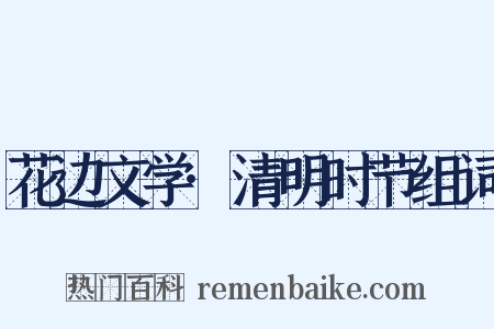 花边文学·清明时节组词是什么意思的图片